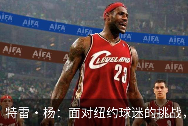 特雷·杨：面对纽约球迷的挑战，我还有更多比赛需要关注
