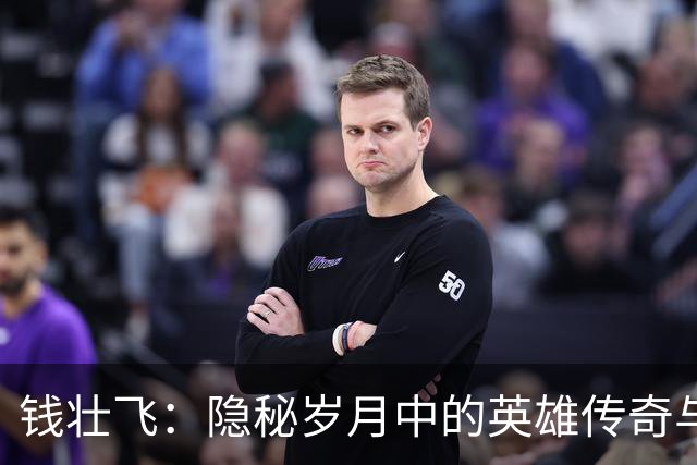 钱壮飞：隐秘岁月中的英雄传奇与归属